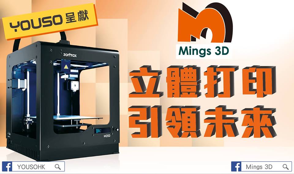 Mings 3D | 香港專業3D打印服務公司, 香港3d打印, 香港3d打印公司, 香港專業3D打印服務, 3D打印服務公司, 3d打印機, 3d打印物料